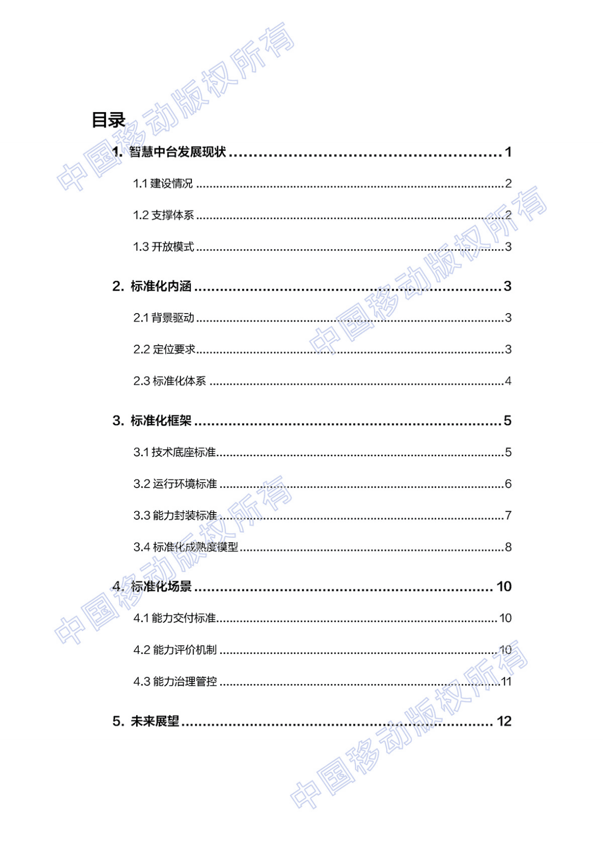 中国移动：2022年中国移动智慧中台标准化白皮书 第3页