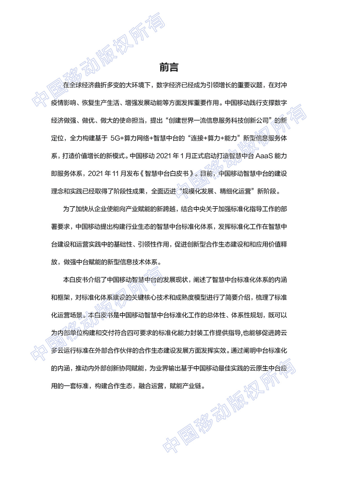 中国移动：2022年中国移动智慧中台标准化白皮书 第2页