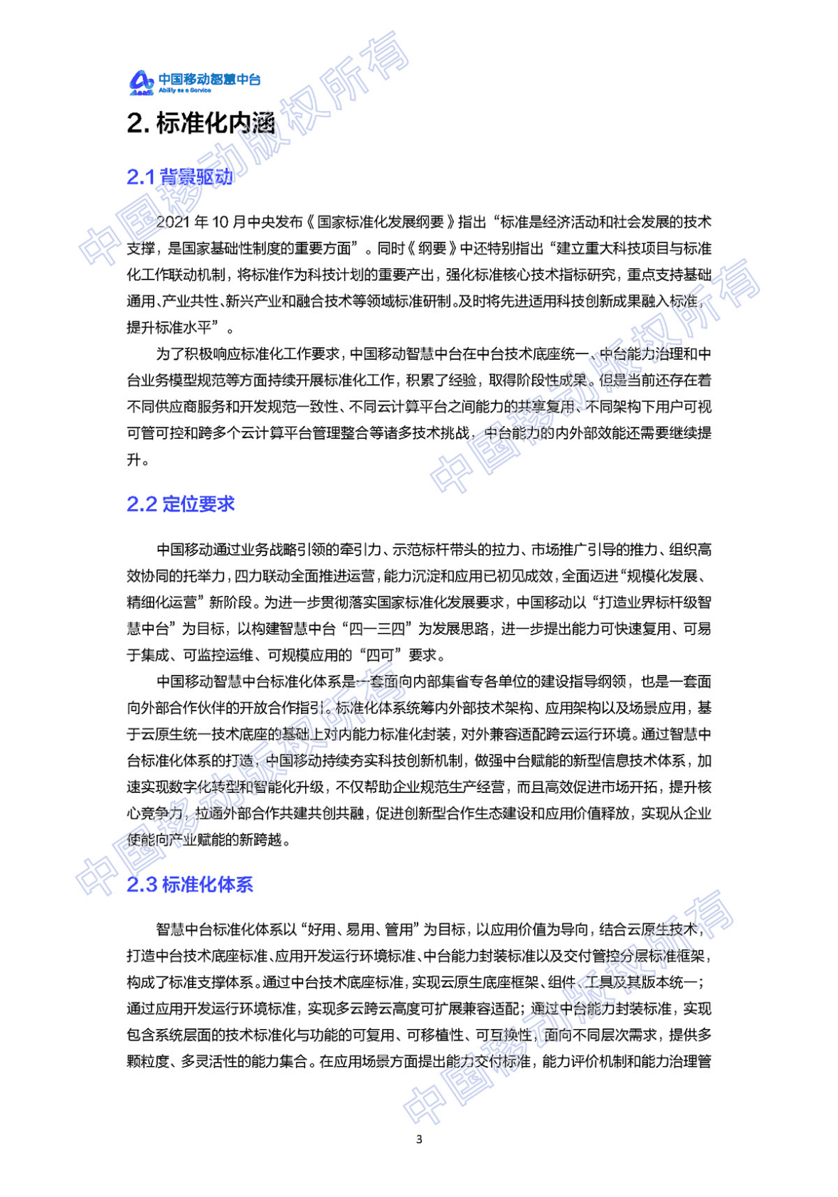 中国移动：2022年中国移动智慧中台标准化白皮书 第6页