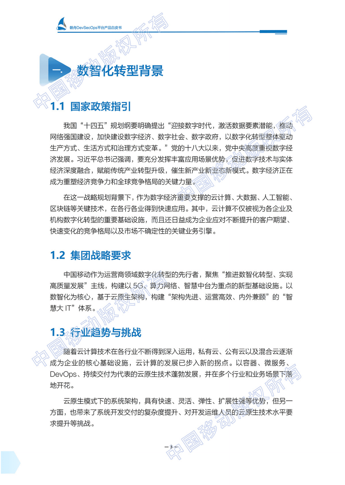 中国移动端到端研发、运营、安全一体化解决方案：磐舟DevSecOps平台产品白皮书：云原生+自动化+国产化 第4页