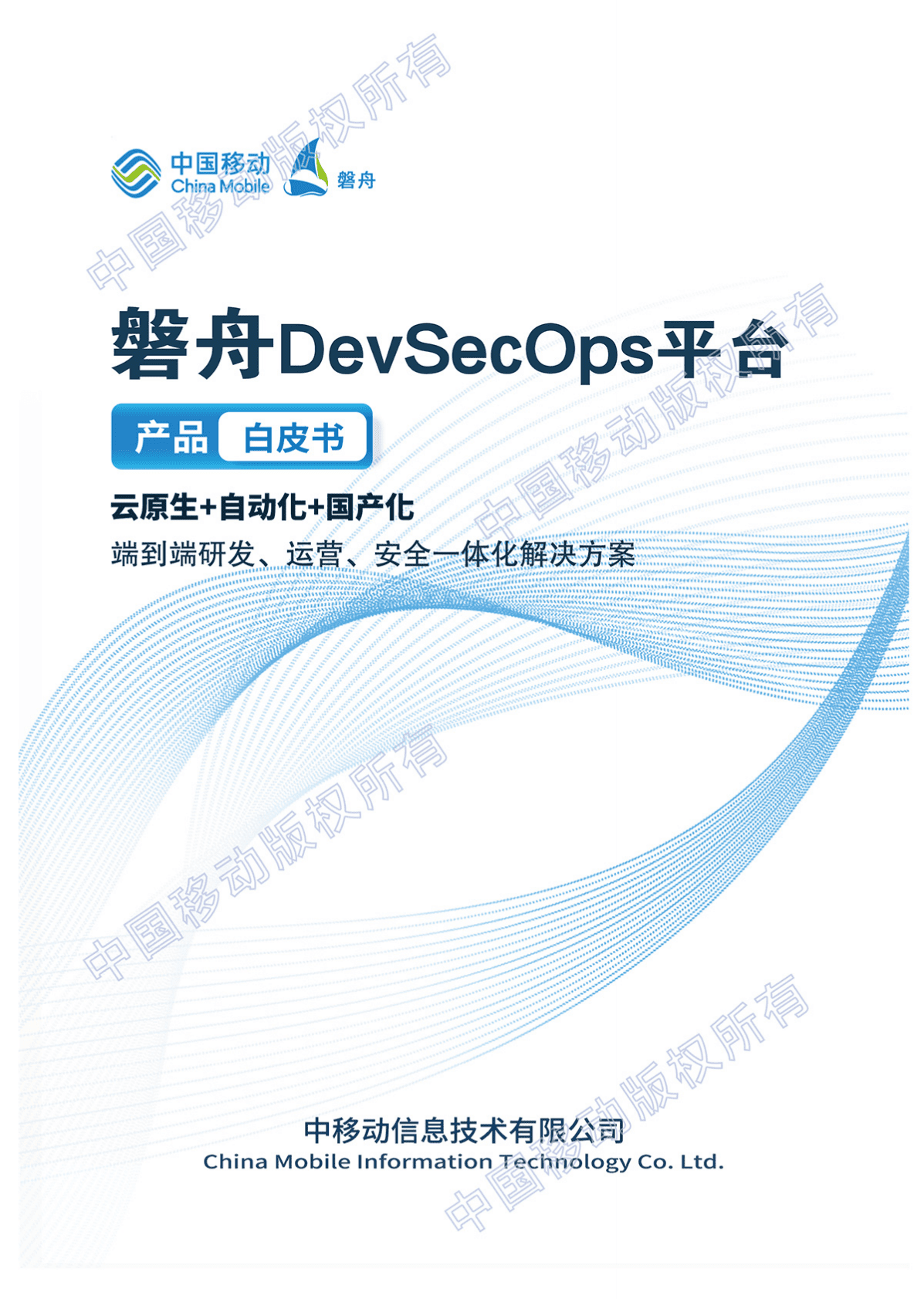 中国移动端到端研发、运营、安全一体化解决方案：磐舟DevSecOps平台产品白皮书：云原生+自动化+国产化 第1页