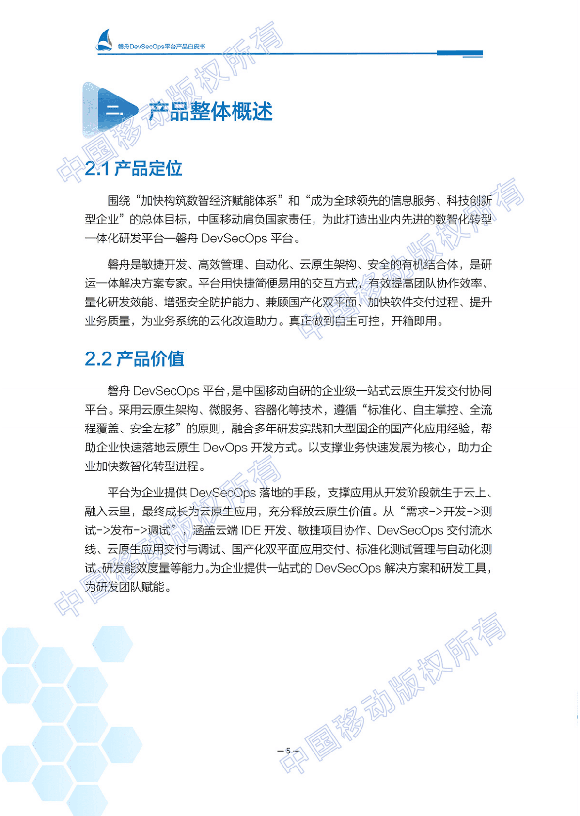 中国移动端到端研发、运营、安全一体化解决方案：磐舟DevSecOps平台产品白皮书：云原生+自动化+国产化 第6页