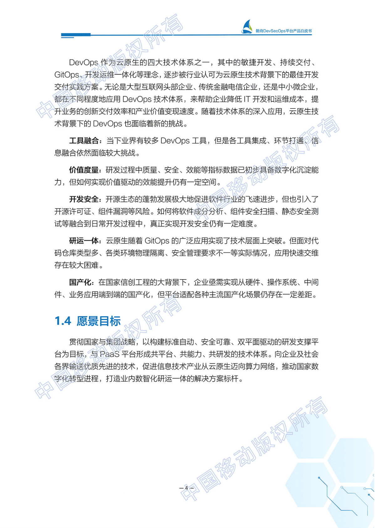 中国移动端到端研发、运营、安全一体化解决方案：磐舟DevSecOps平台产品白皮书：云原生+自动化+国产化 第5页