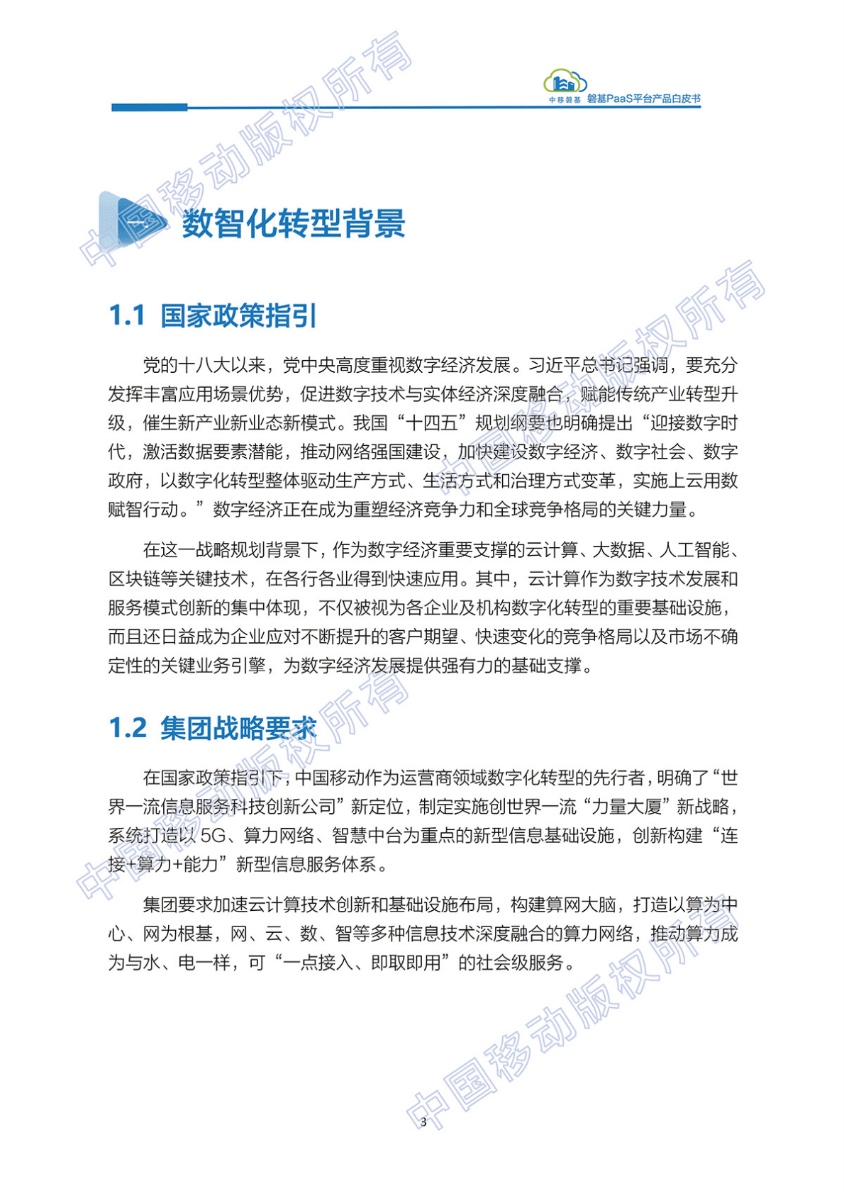 中国移动数智化转型最佳实践：磐基PaaS平台白产品皮书：自主研发+超大规模+安全可控 第4页