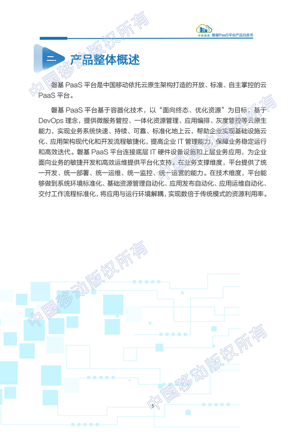 中国移动数智化转型最佳实践：磐基PaaS平台白产品皮书：自主研发+超大规模+安全可控 第6页