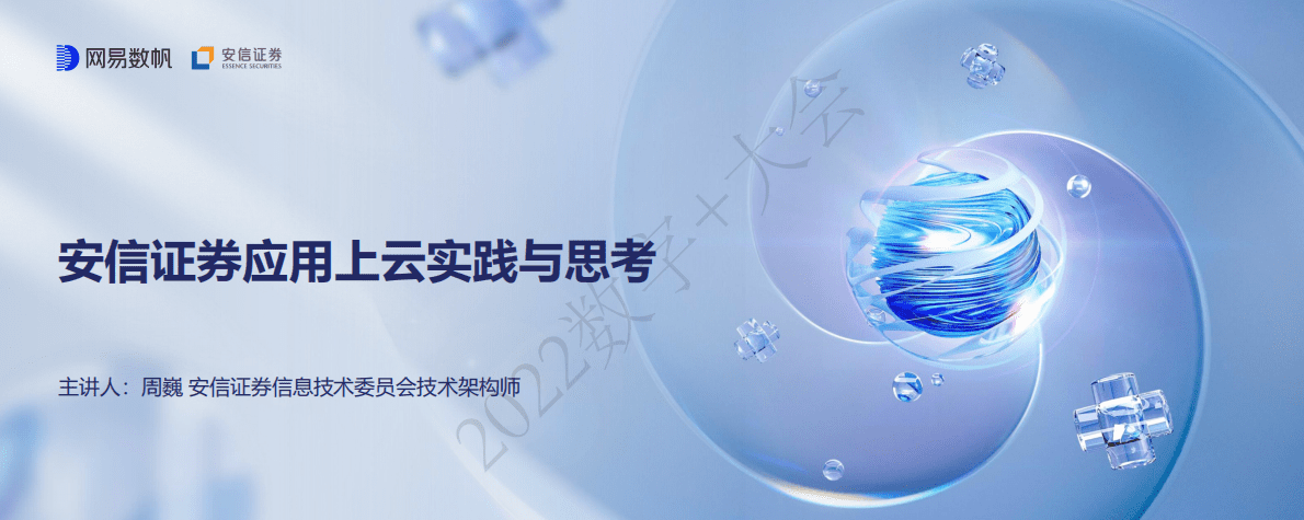 周巍：安信证券应用上云实践与思考 第1页