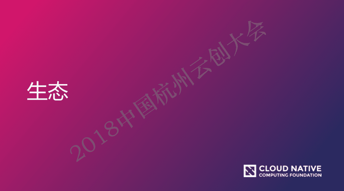 CNCF：云原生生态的可持续发展之路 第6页