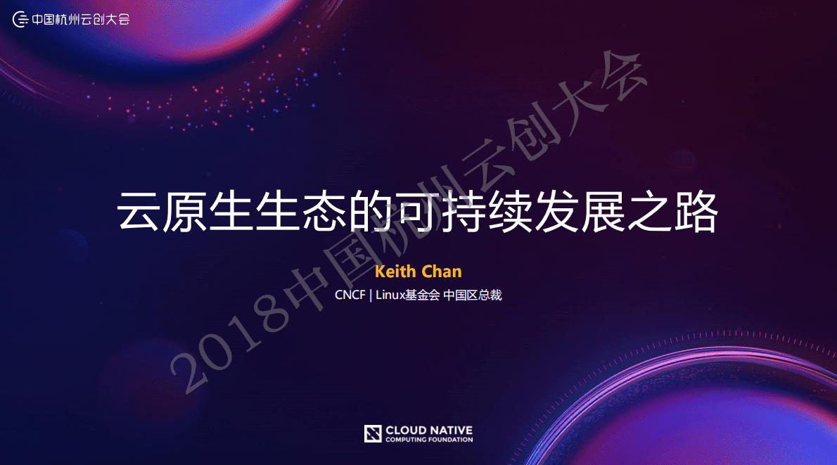 CNCF：云原生生态的可持续发展之路 第1页