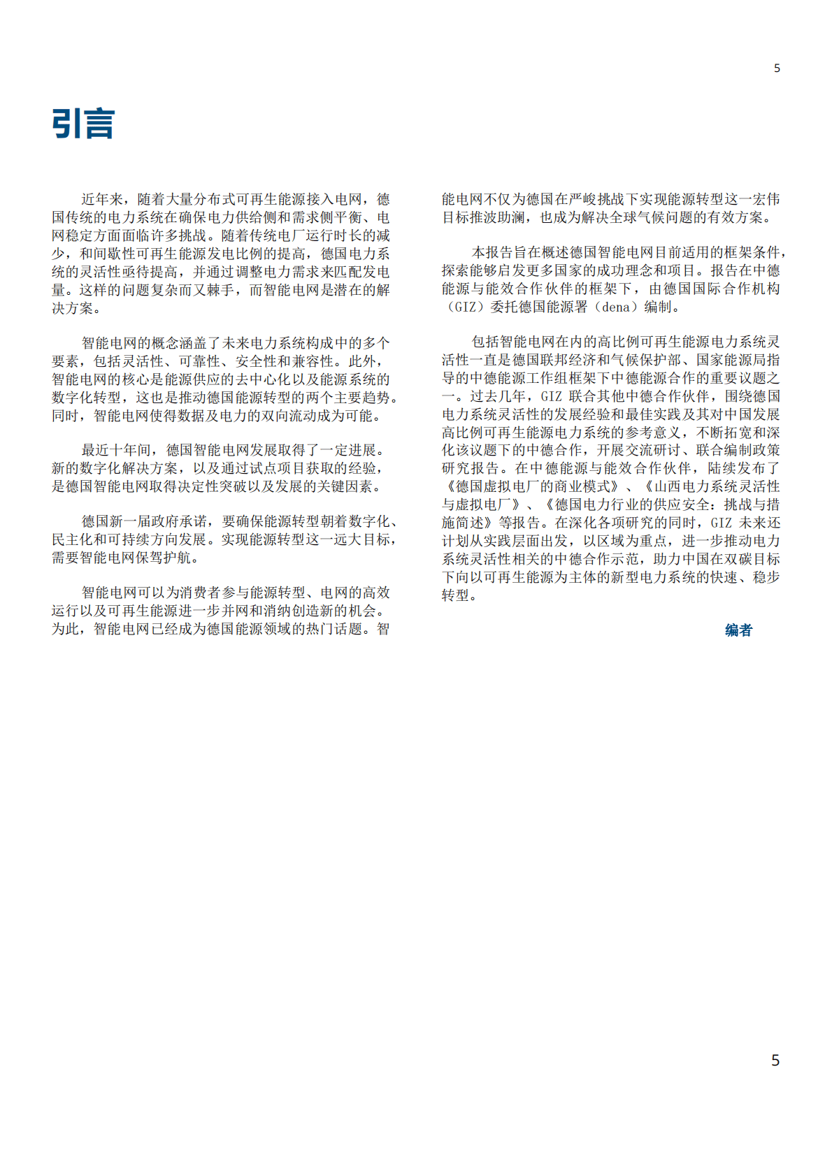 GIZ：德国智能电网现状 第4页