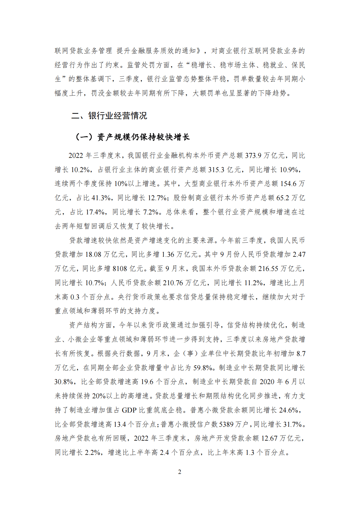 NIFD：2022Q3银行业运行报告 第6页