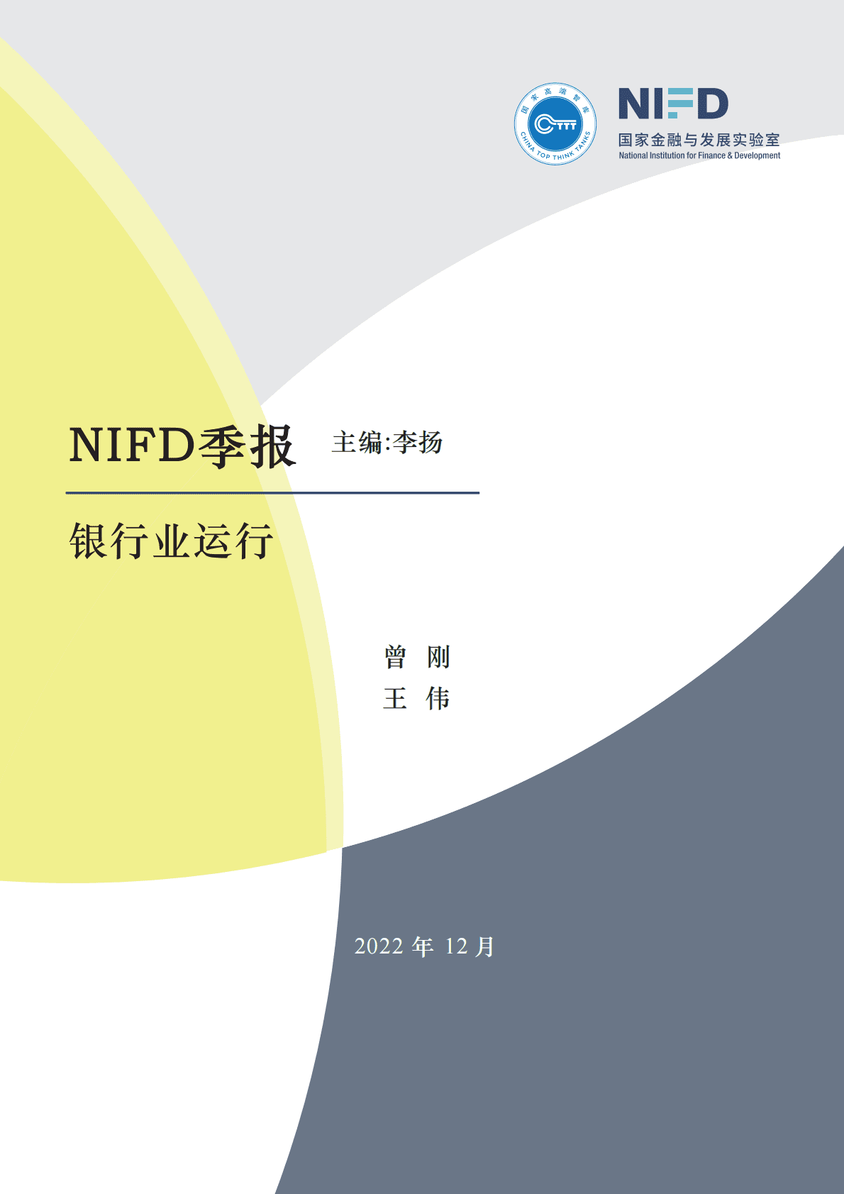 NIFD：2022Q3银行业运行报告 第1页