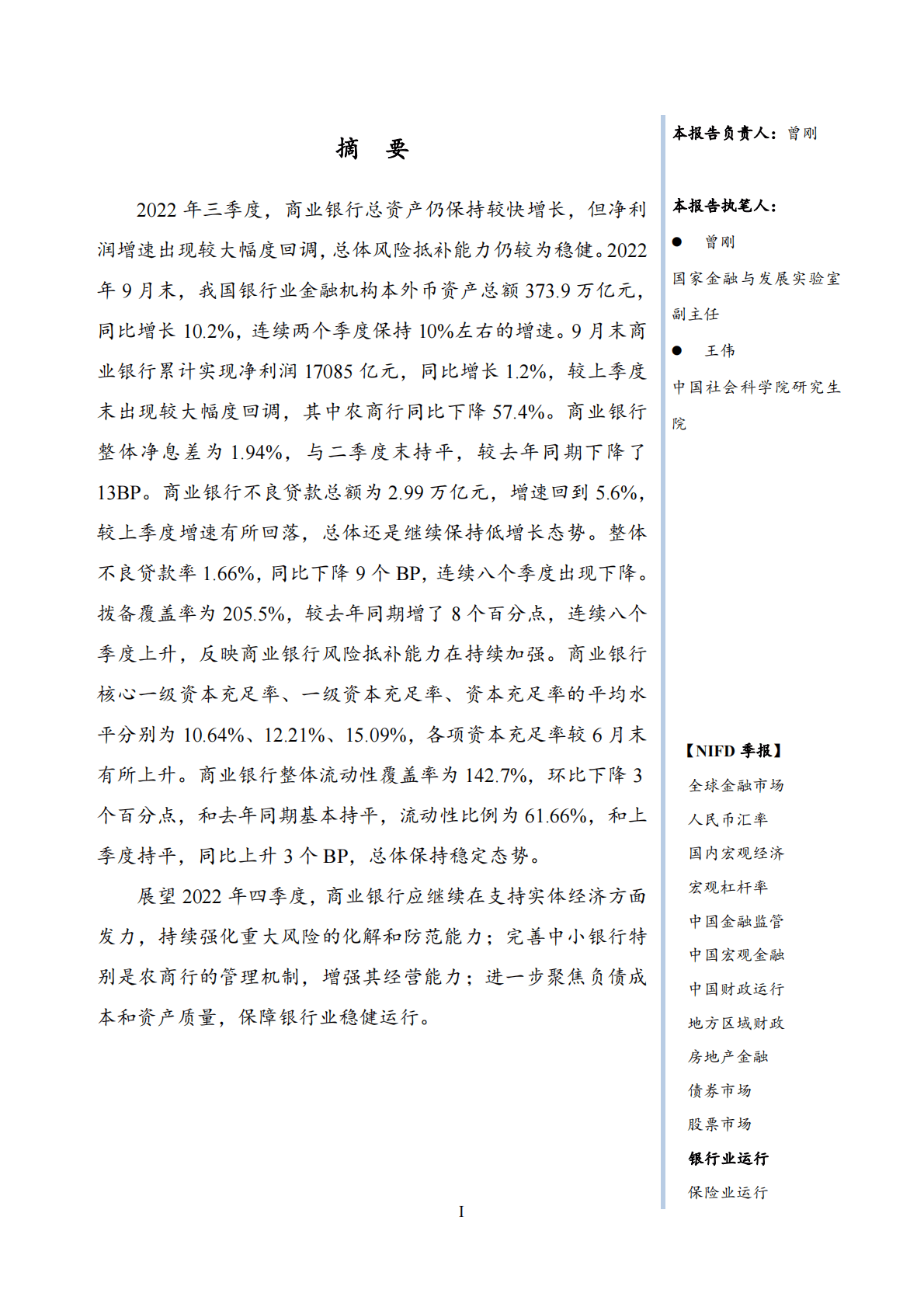 NIFD：2022Q3银行业运行报告 第3页