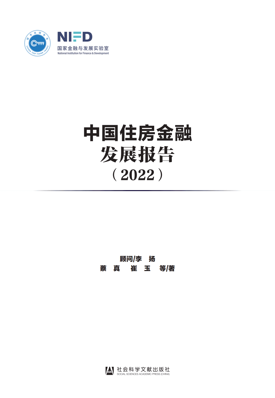 NIFD：中国住房金融发展报告（2022） 第4页