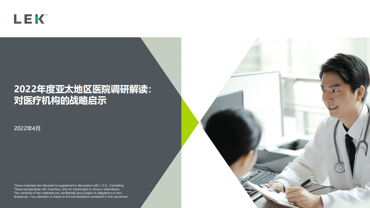 艾意凯（L.E.K.）：2022年度亚太地区医院调研解读：对医疗机构的战略启示 第1页