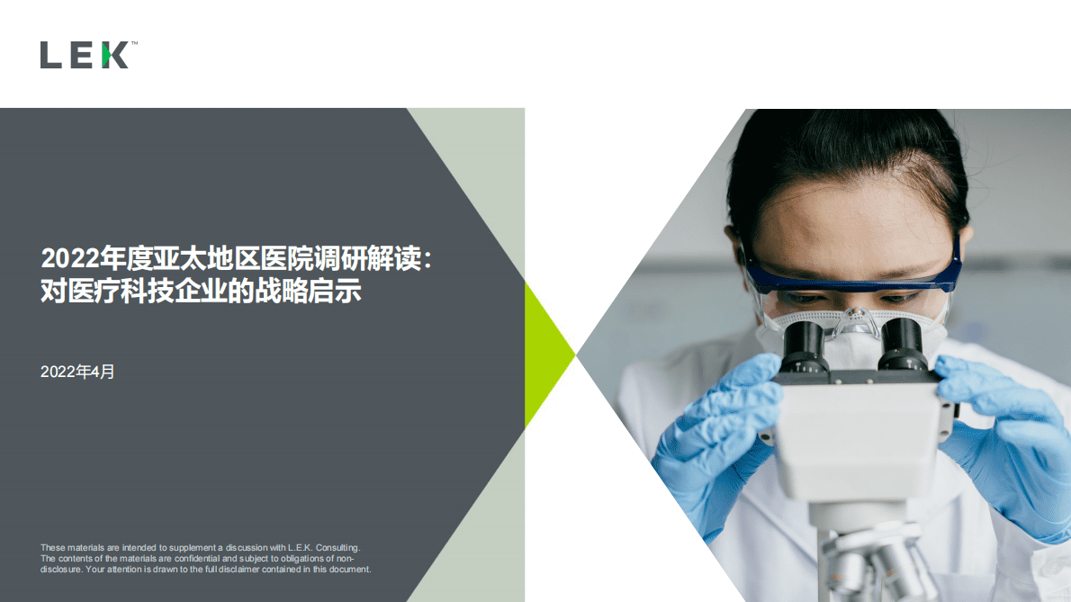 艾意凯（L.E.K.）：2022年度亚太地区医院调研解读：对医疗科技企业的战略启示 第1页