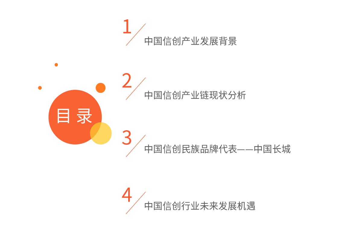 艾媒咨询：聚焦信创民族品牌&middot; 中国长城企业运营及行业前景分析报告 第3页