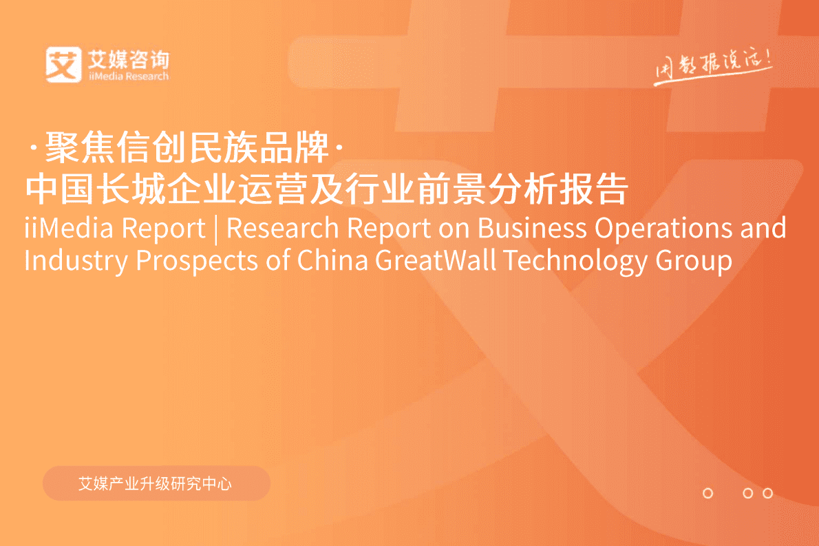 艾媒咨询：聚焦信创民族品牌&middot; 中国长城企业运营及行业前景分析报告 第1页