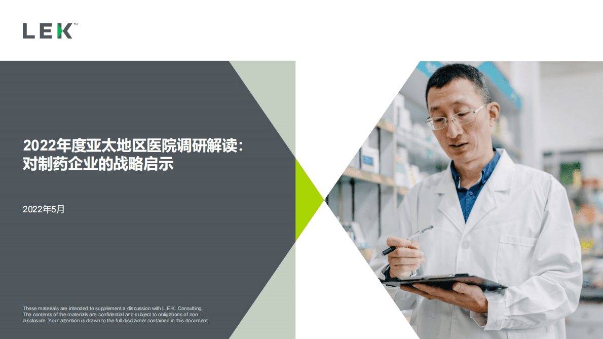 艾意凯（L.E.K.）：2022年度亚太地区医院调研解读：对制药企业的战略启示 第1页