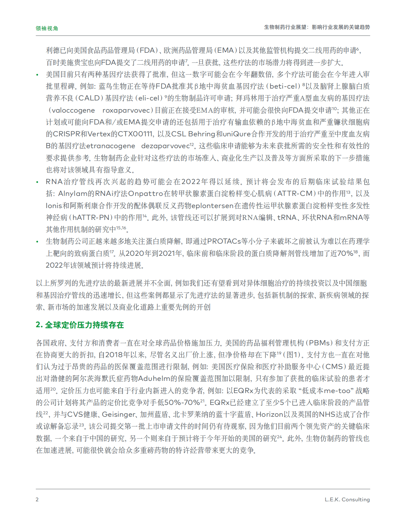 艾意凯（L.E.K.）：生物制药行业展望：影响行业发展的关键趋势 第2页