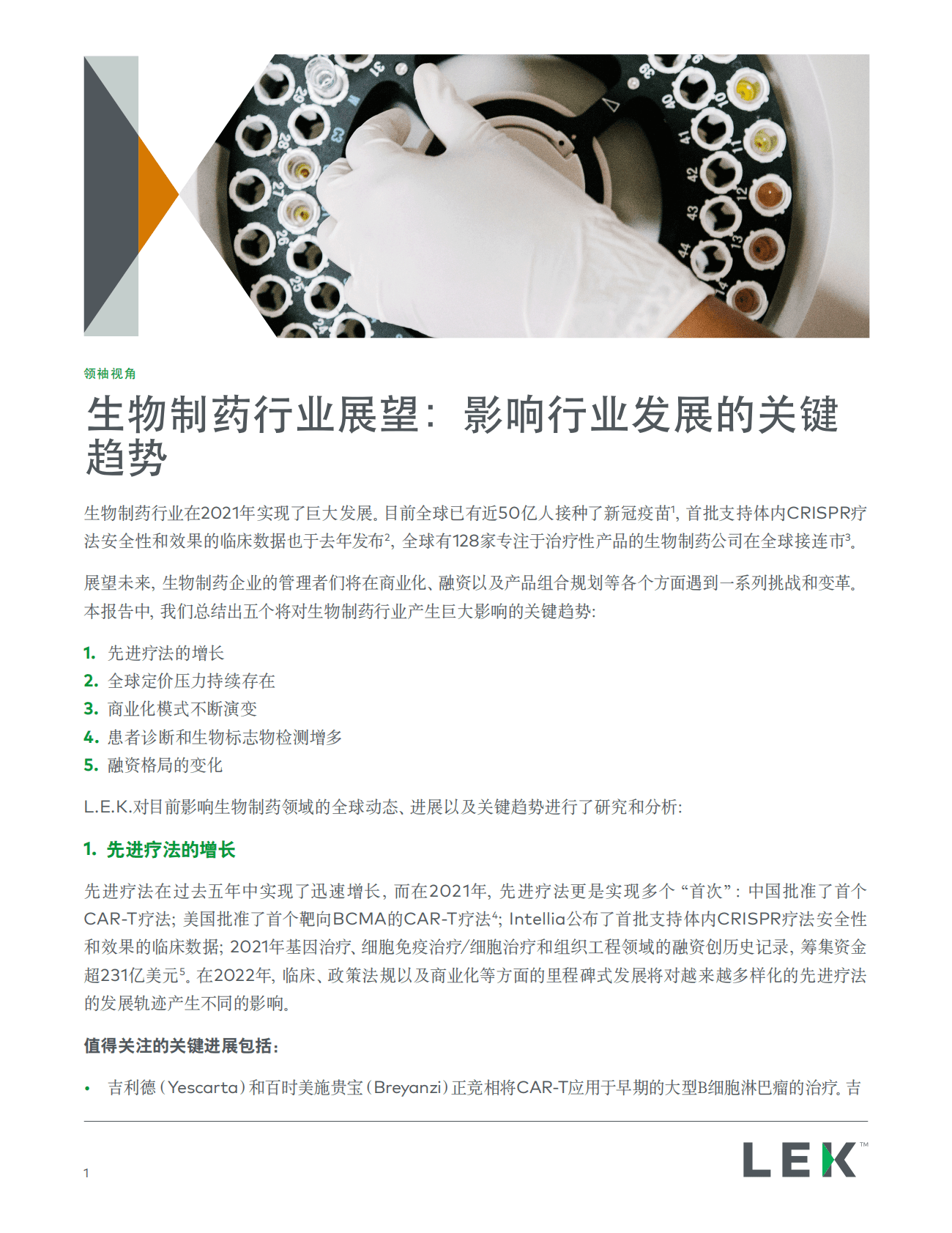 艾意凯（L.E.K.）：生物制药行业展望：影响行业发展的关键趋势 第1页