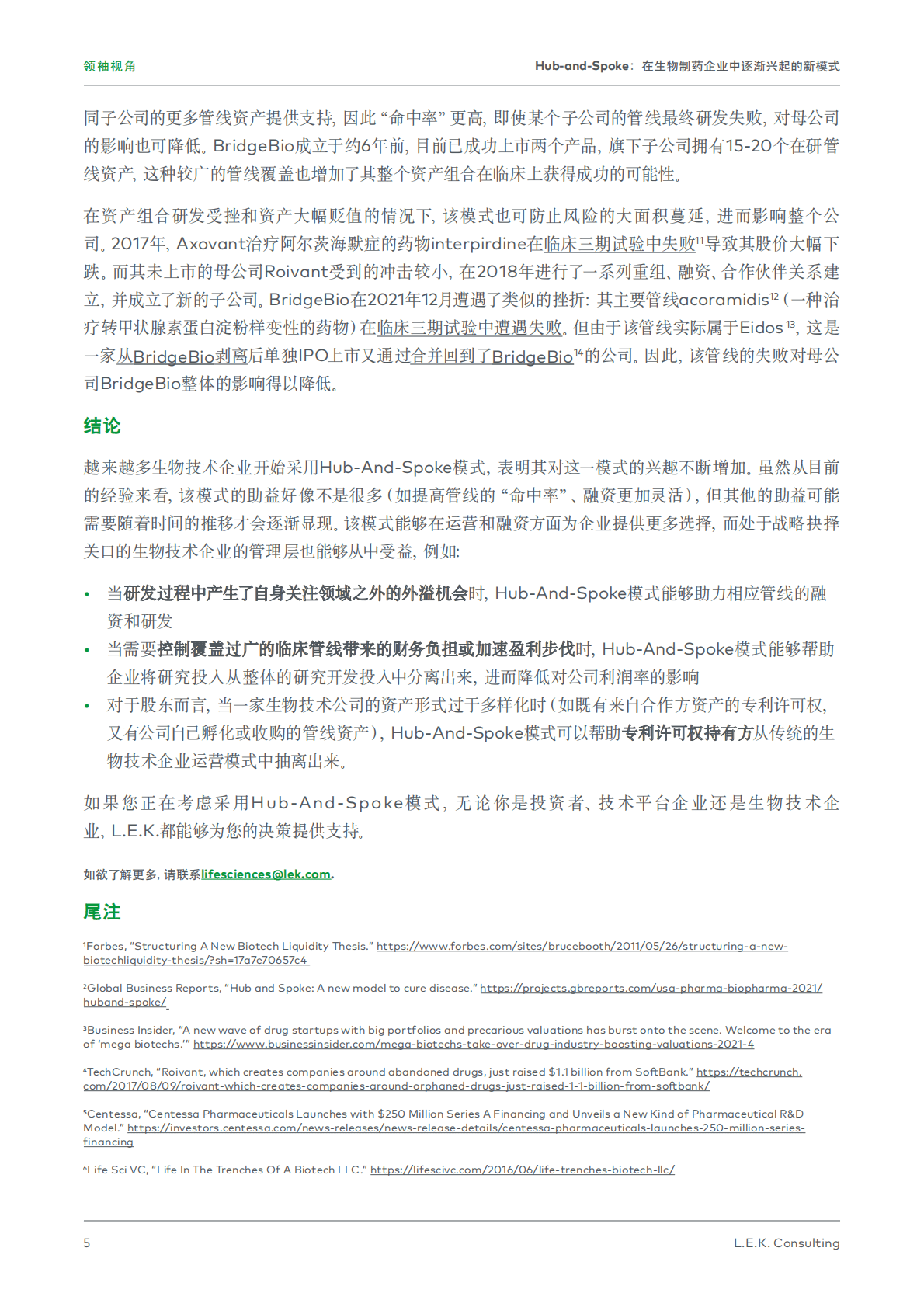 艾意凯（L.E.K.）：Hub-and-Spoke：在生物制药企业中逐渐兴起的新模式 第5页