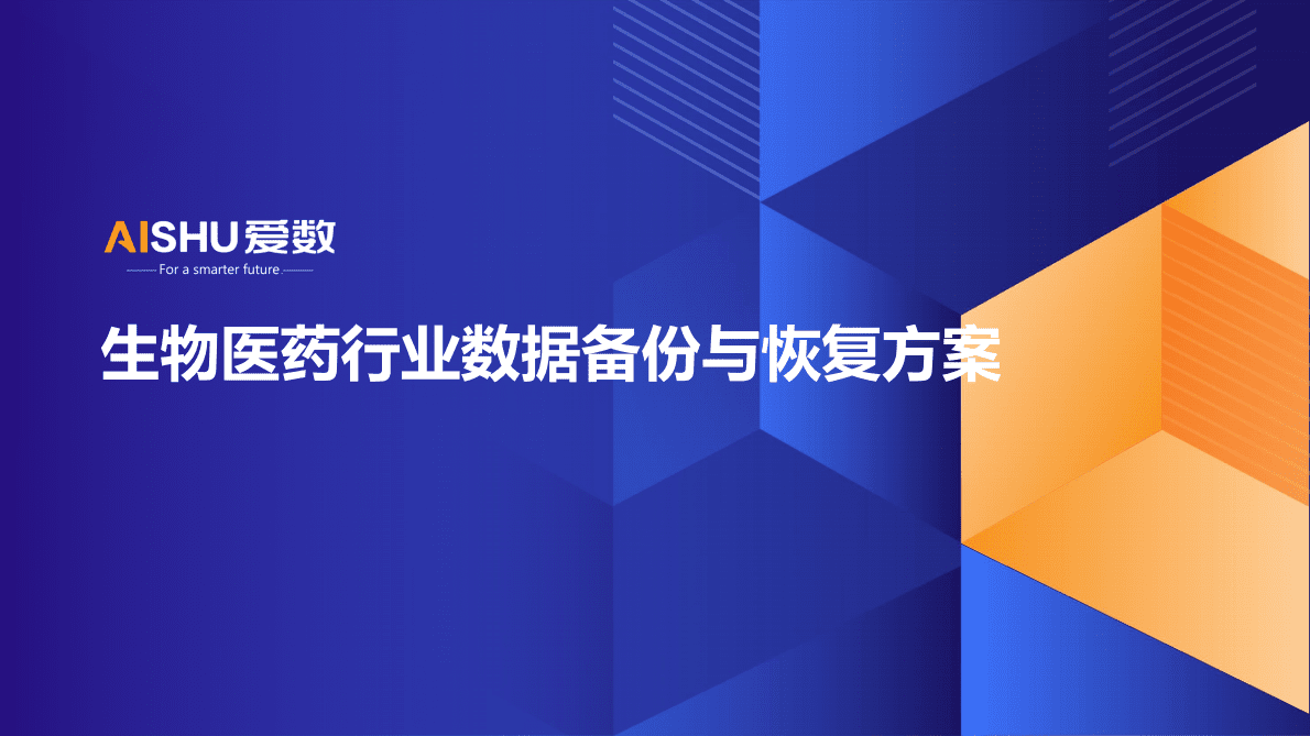 爱数：生物医药行业数据备份与恢复方案 第1页