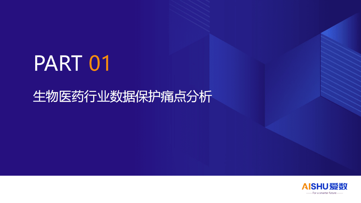爱数：生物医药行业数据备份与恢复方案 第3页