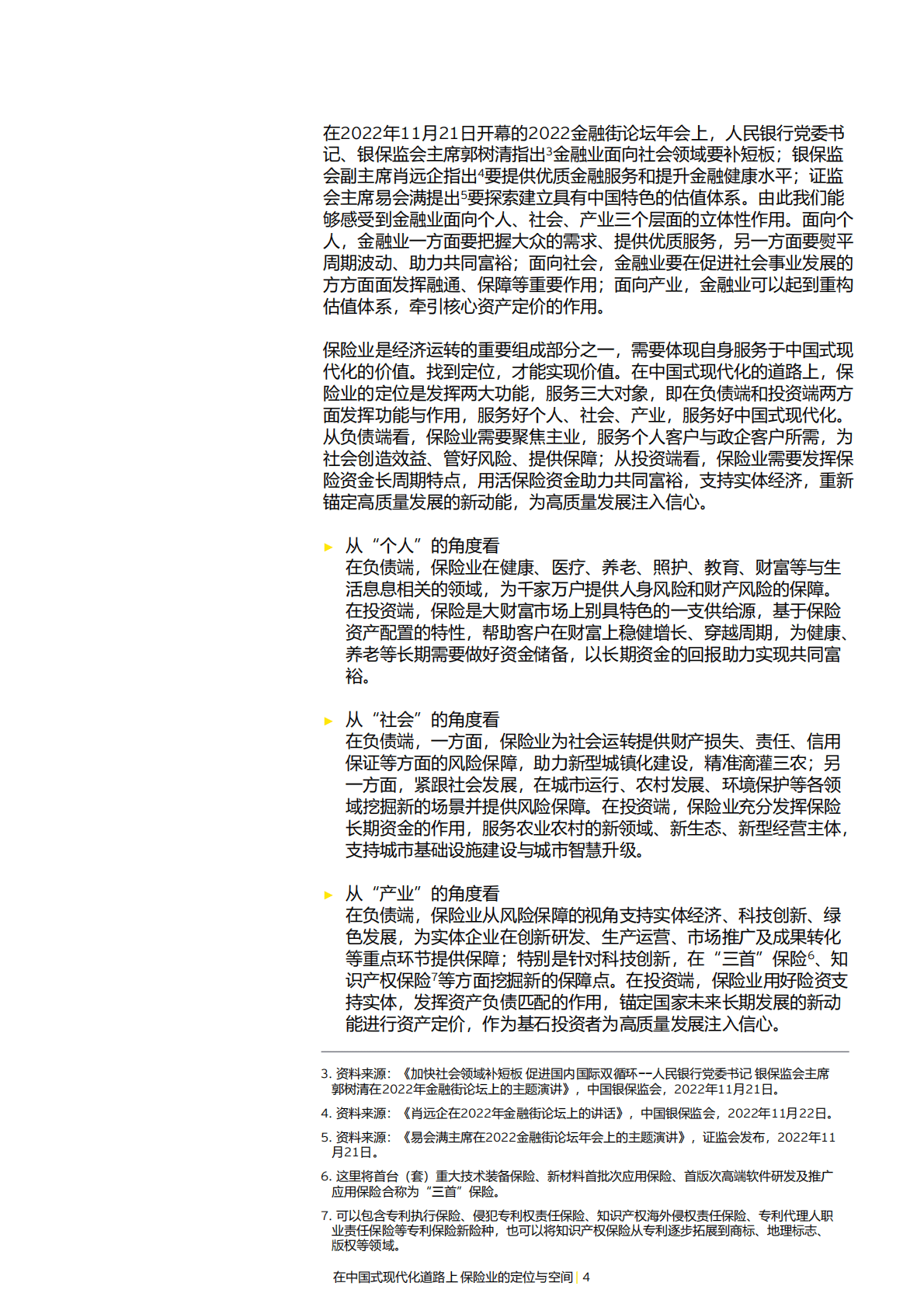 安永：在中国式现代化道路上，保险业的定位与空间 第4页