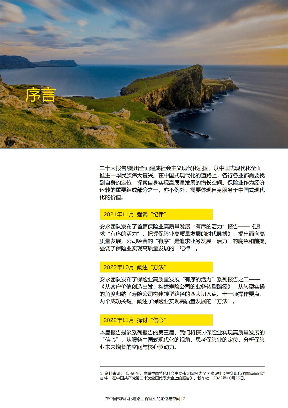 安永：在中国式现代化道路上，保险业的定位与空间 第2页