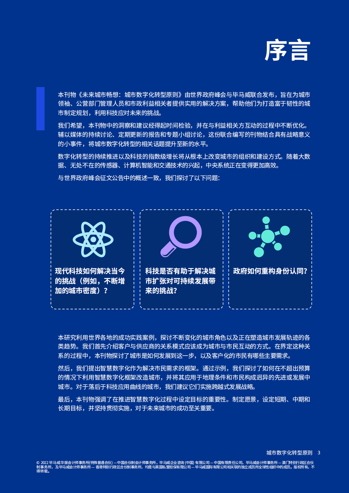 毕马威：未来城市畅想：城市数字化转型原则 第4页