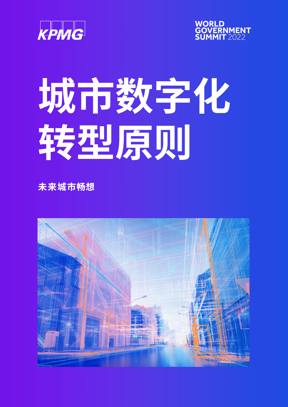 毕马威：未来城市畅想：城市数字化转型原则 第1页