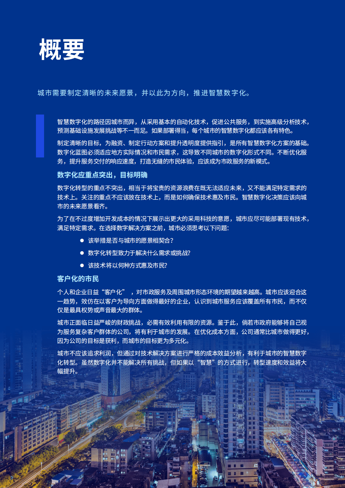 毕马威：未来城市畅想：城市数字化转型原则 第5页