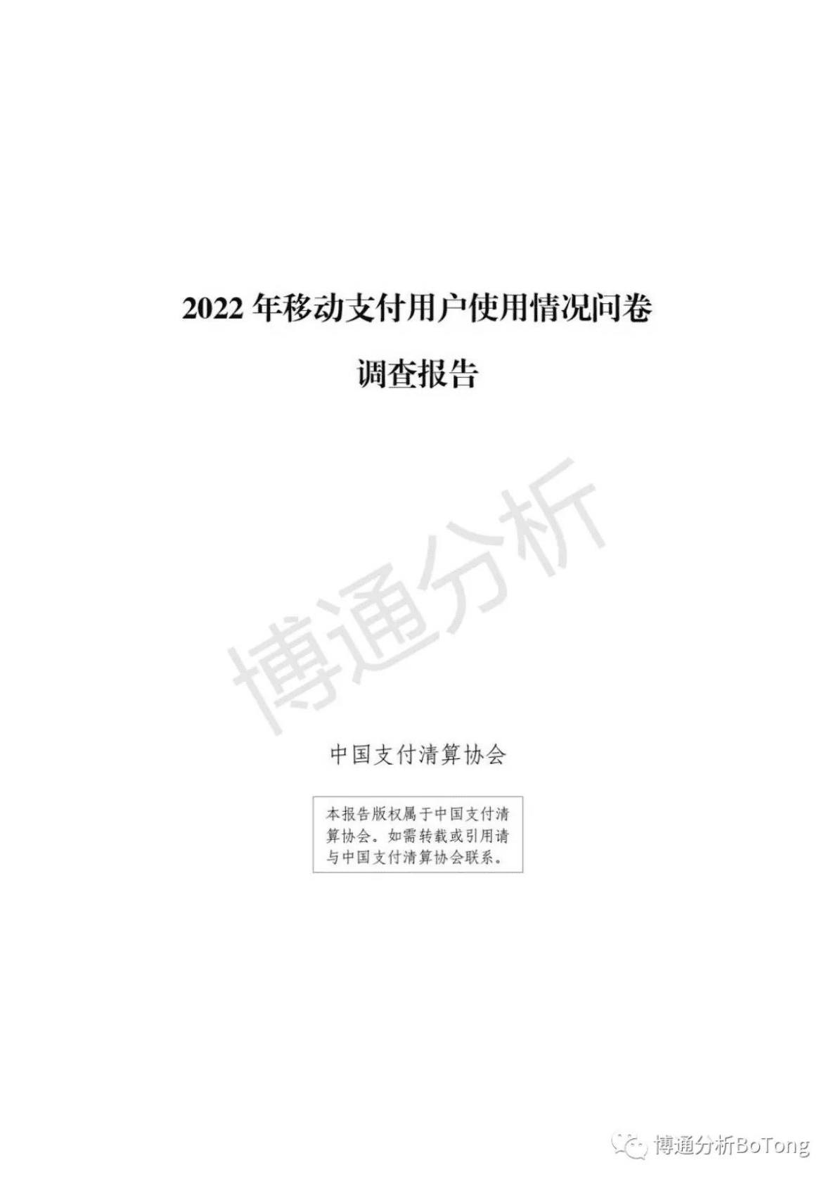 博通分析：2022年移动支付用户使用情况问卷调查报告（简版） 第1页
