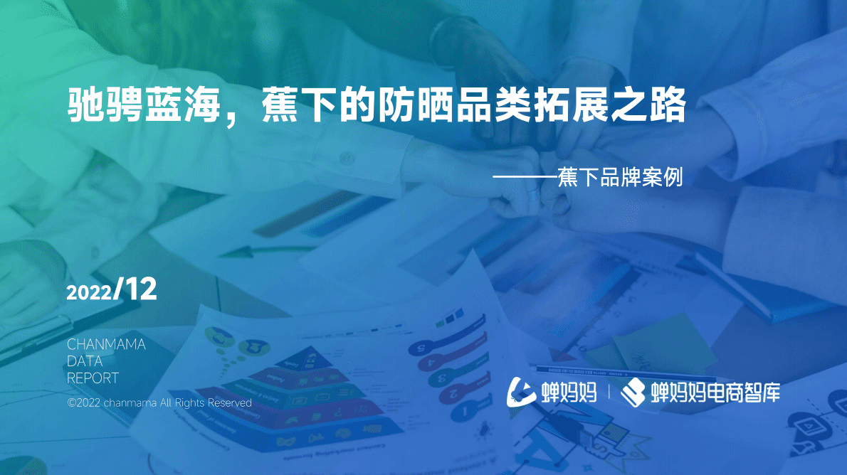 蝉妈妈：驰骋蓝海，蕉下的防晒品类拓展之路 第1页