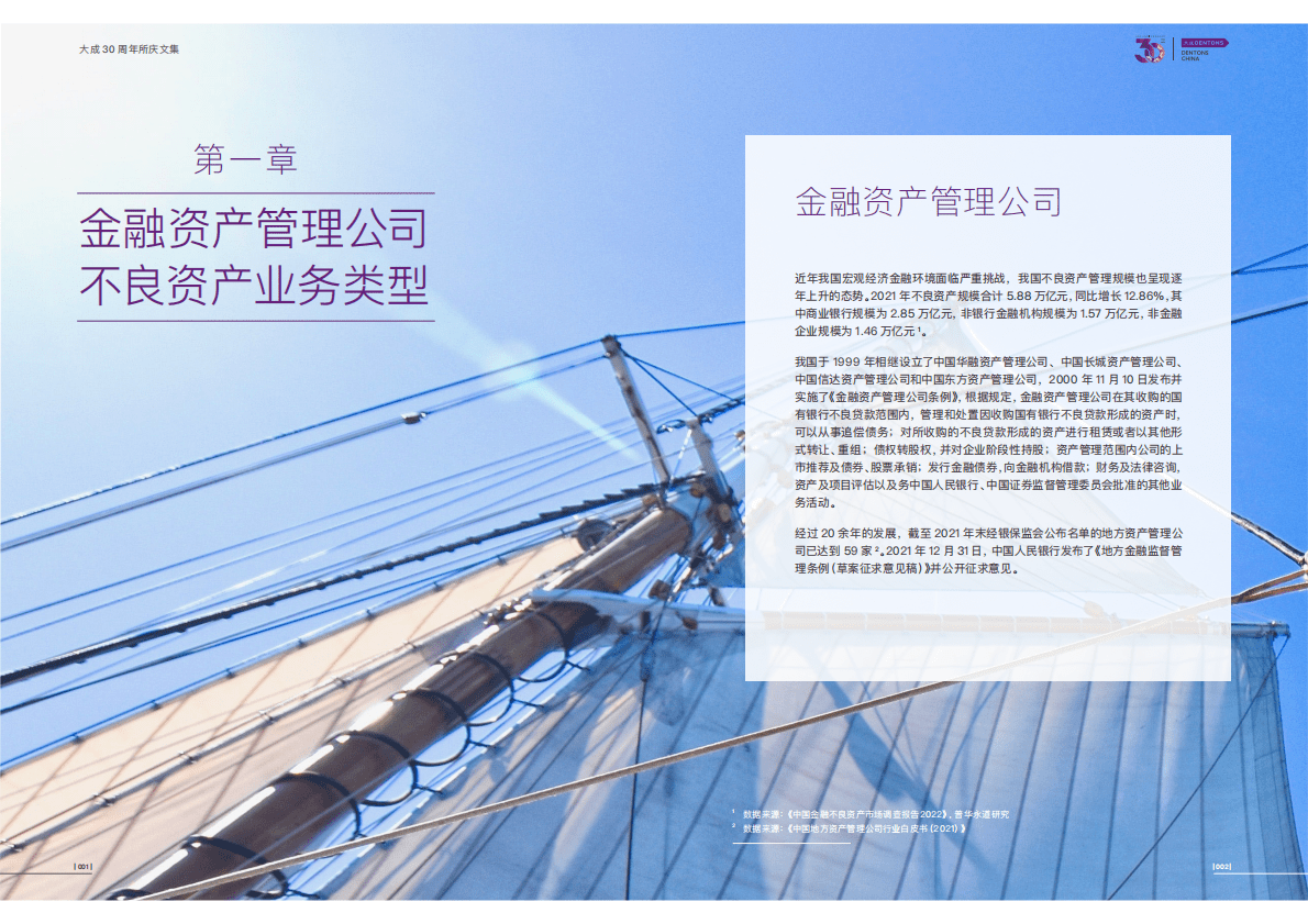 大成Dentons：金融资产管理公司不良资产业务热点法律问题 第4页