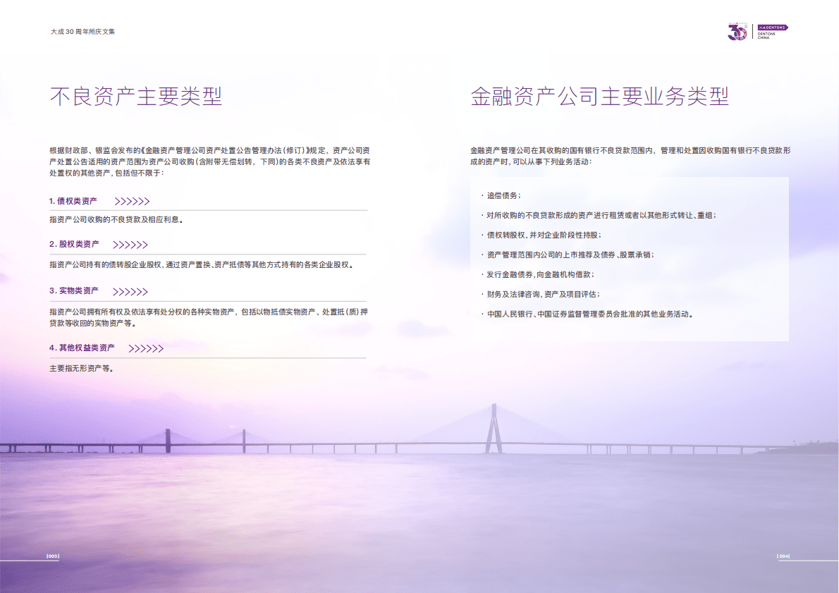 大成Dentons：金融资产管理公司不良资产业务热点法律问题 第5页