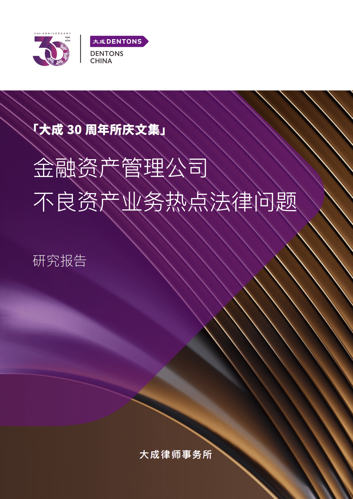 大成Dentons：金融资产管理公司不良资产业务热点法律问题 第1页