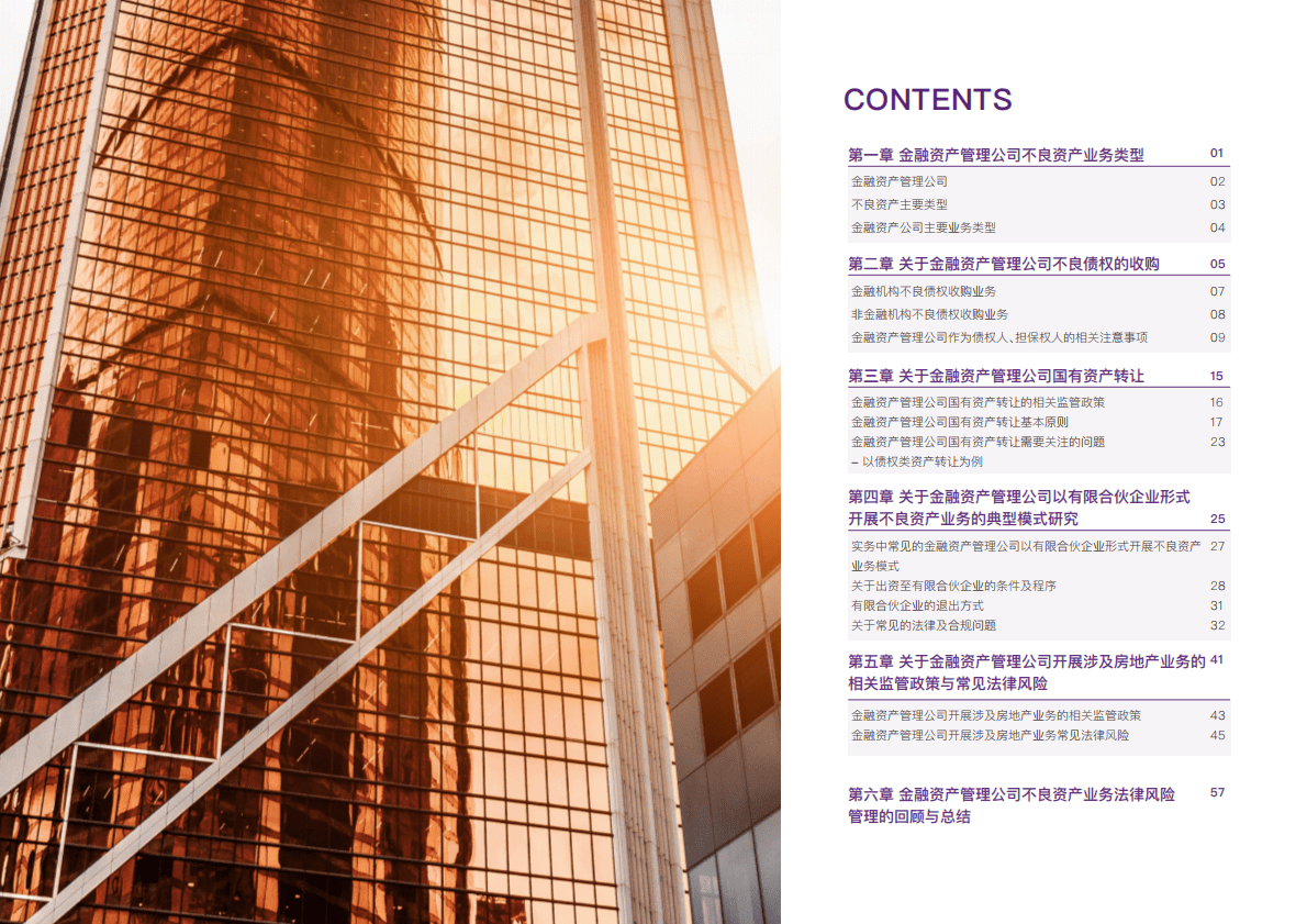 大成Dentons：金融资产管理公司不良资产业务热点法律问题 第3页