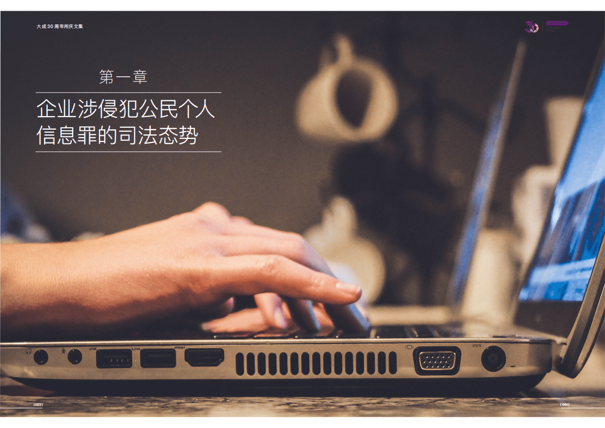大成Dentons：企业涉个人信息刑事风险合规风控研究报告 第5页