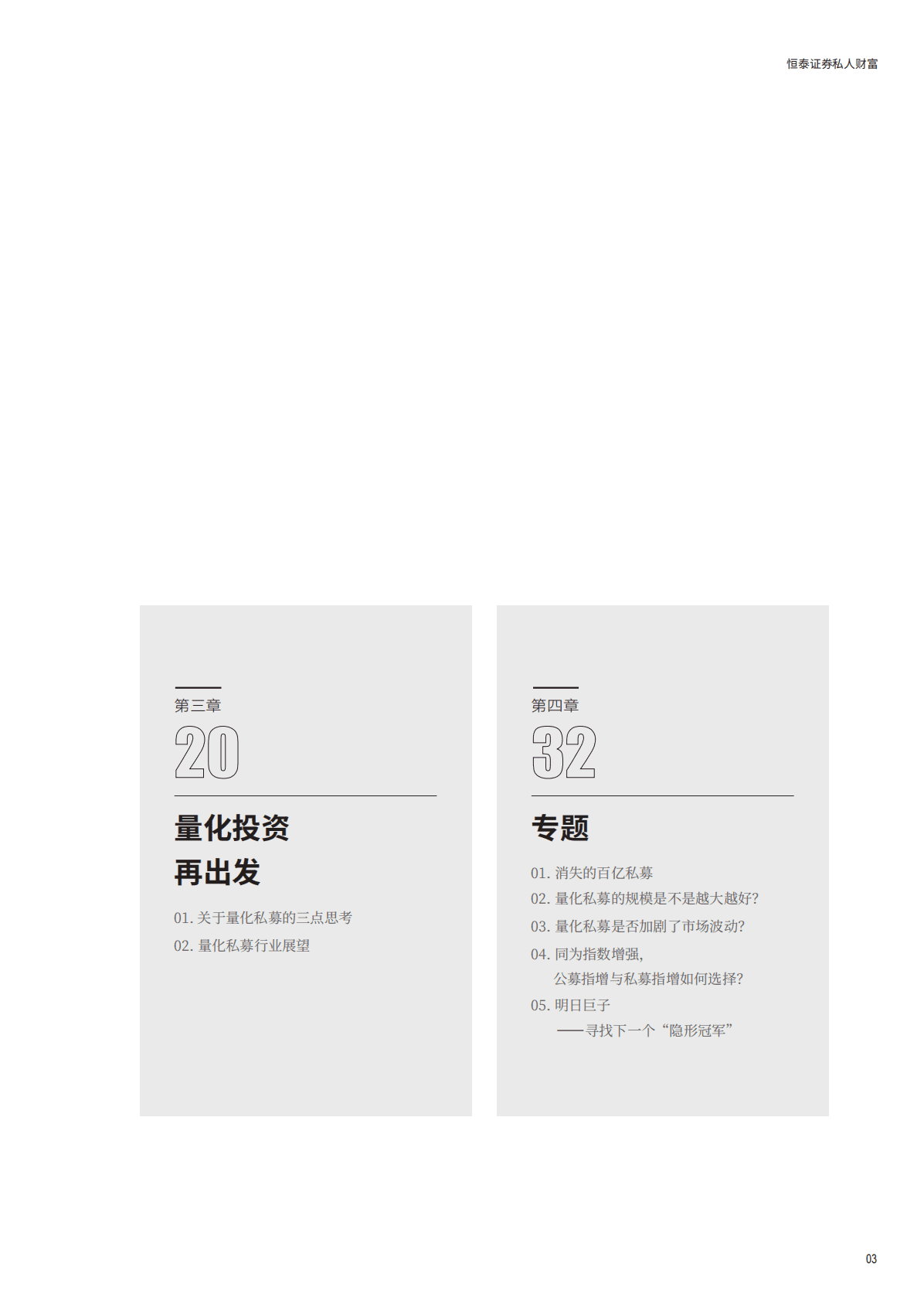 恒泰证券：寻找明日巨子：中国量化私募管理人报告2023 第5页