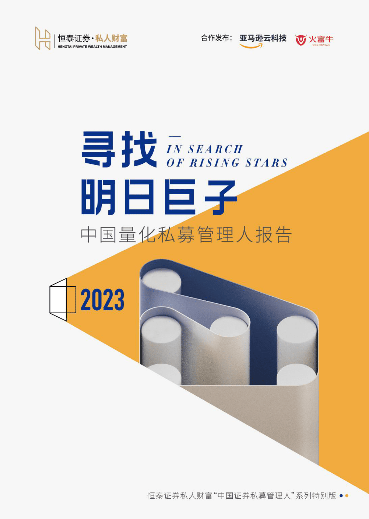 恒泰证券：寻找明日巨子：中国量化私募管理人报告2023 第1页