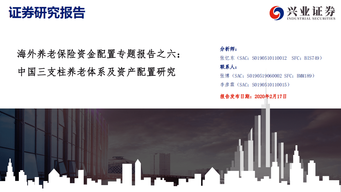 海外养老保险资金配置专题报告之六：中国三支柱养老体系及资产配置研究 第1页