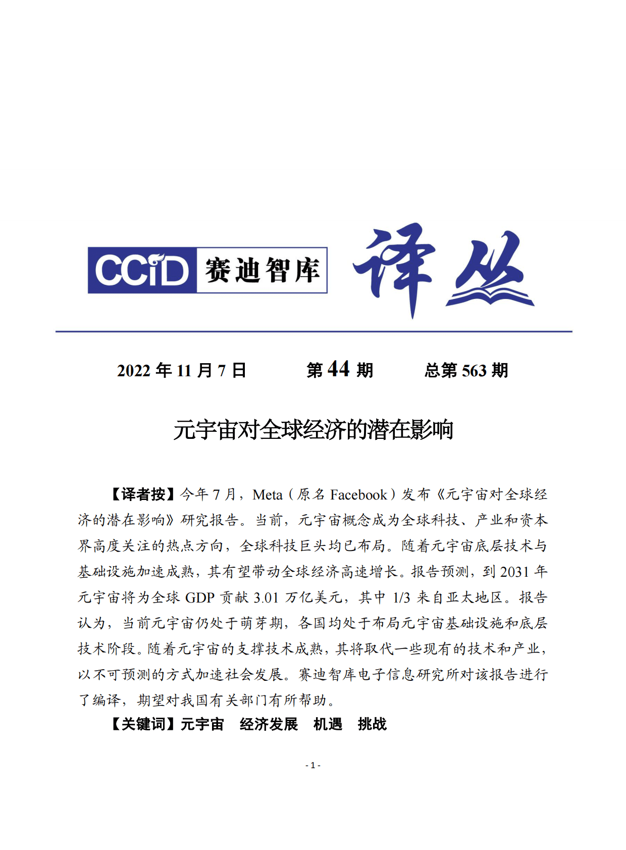 赛迪译丛：元宇宙对全球经济的潜在影响 第1页