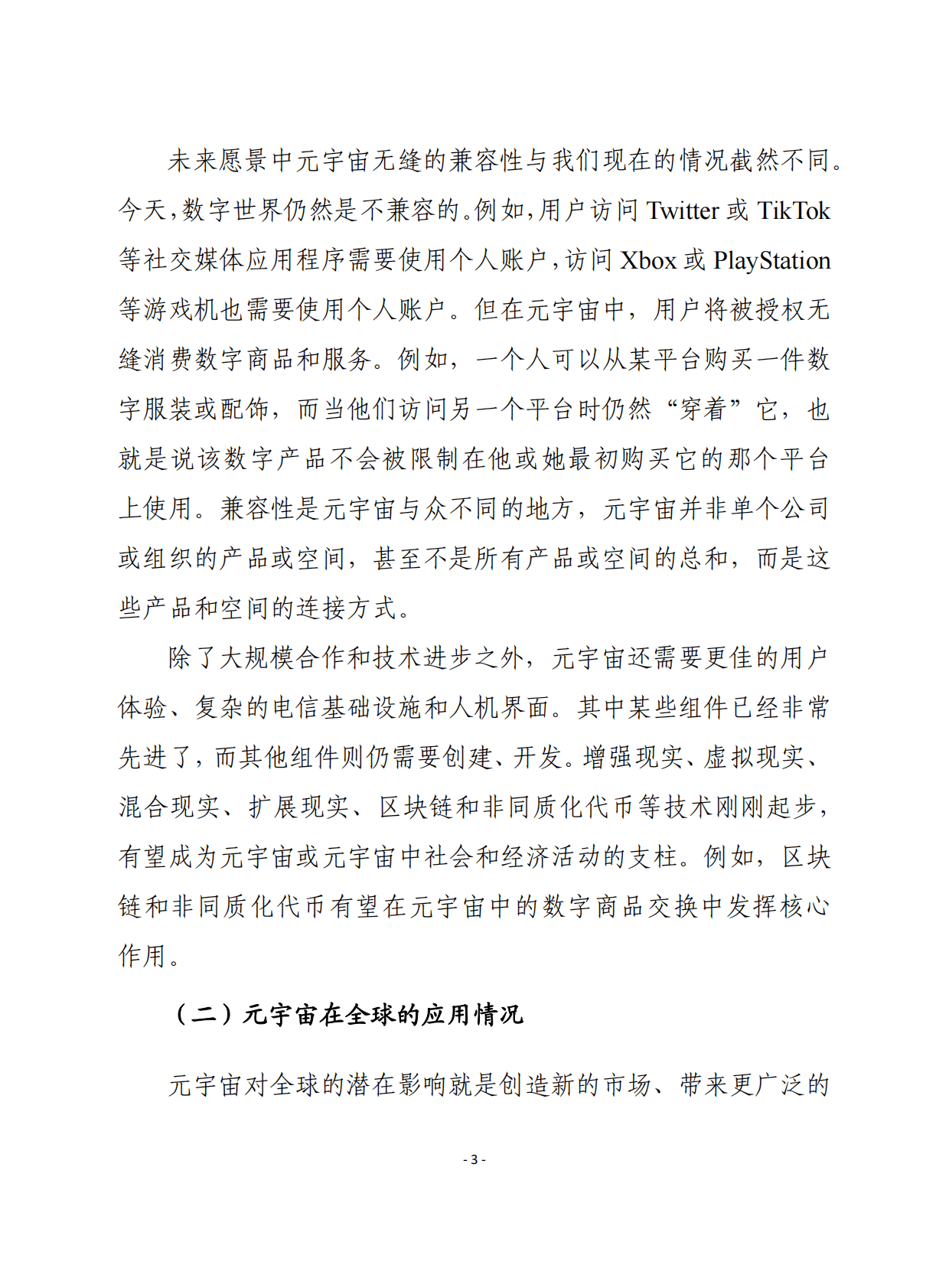 赛迪译丛：元宇宙对全球经济的潜在影响 第3页