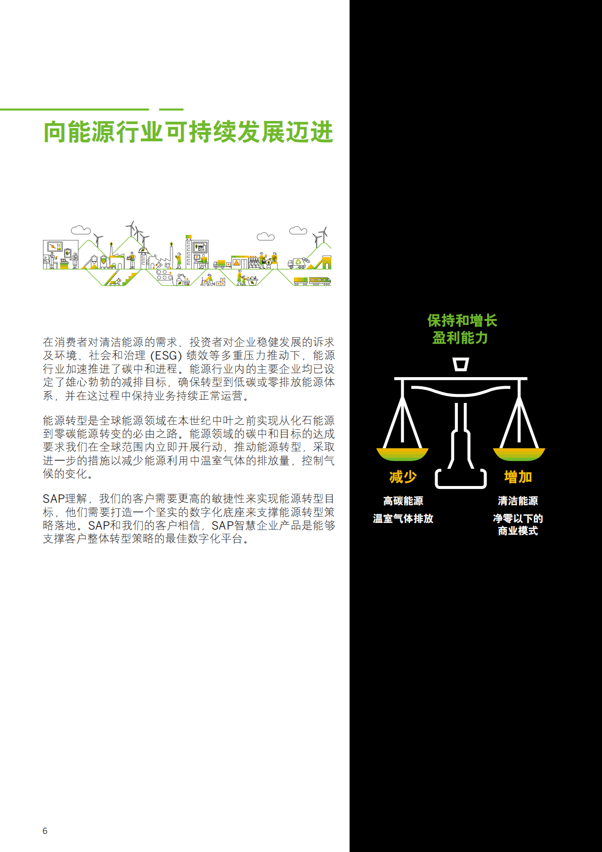 思爱普：数字技术支持能源行业低碳转型白皮书 第6页