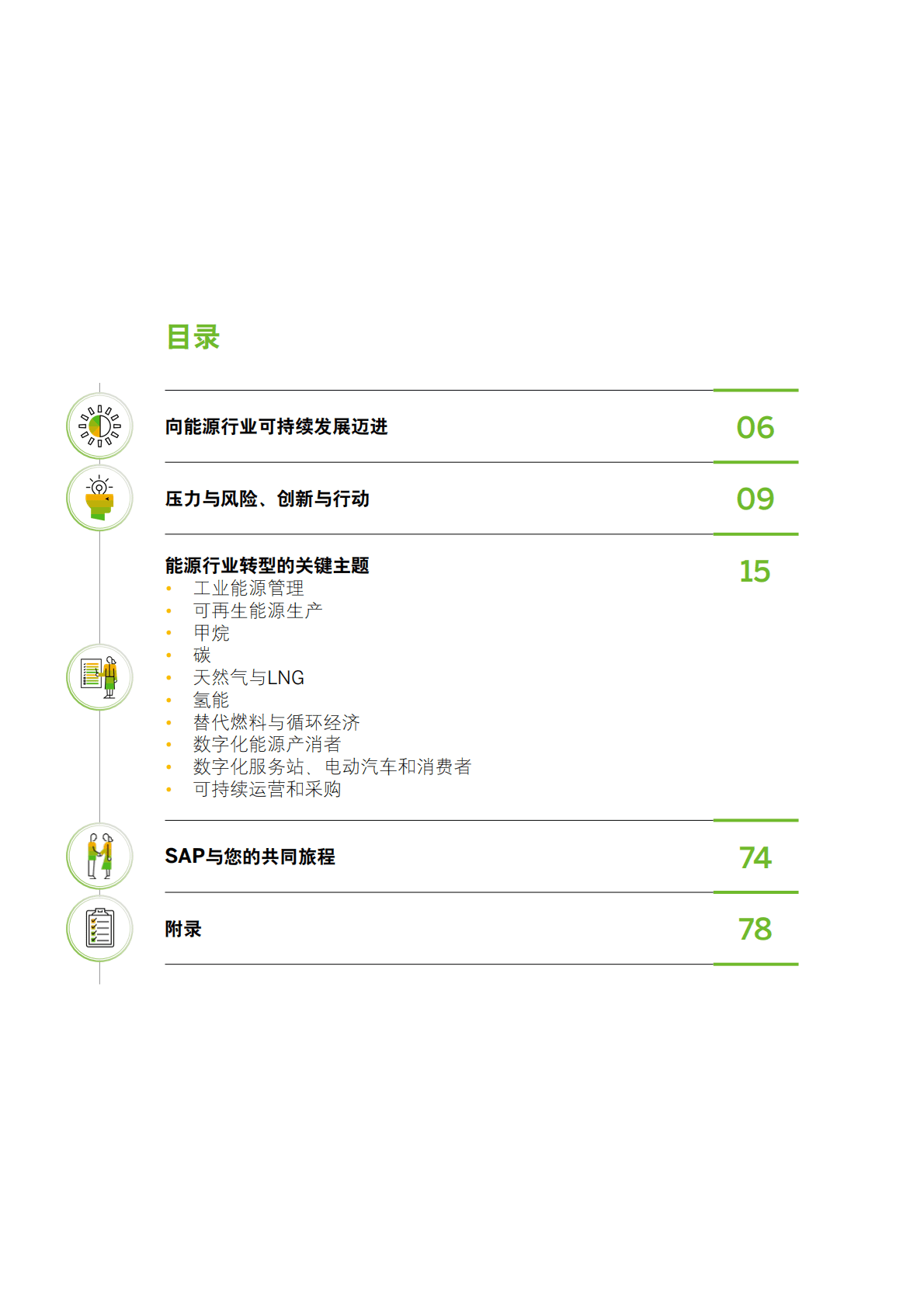 思爱普：数字技术支持能源行业低碳转型白皮书 第4页