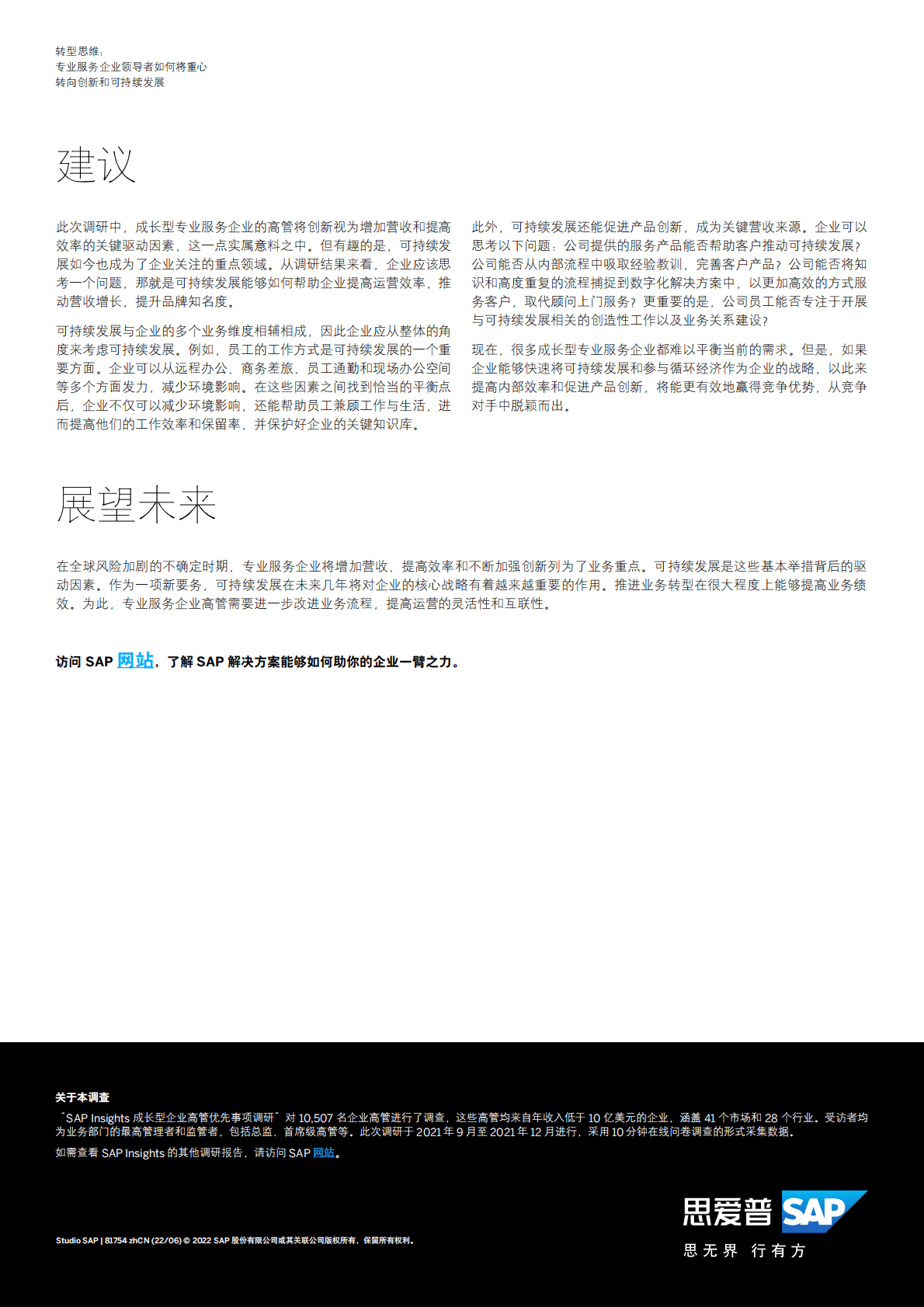 思爱普：转型思维：专业服务企业领导者如何将重心转向创新和可持续发展 第5页