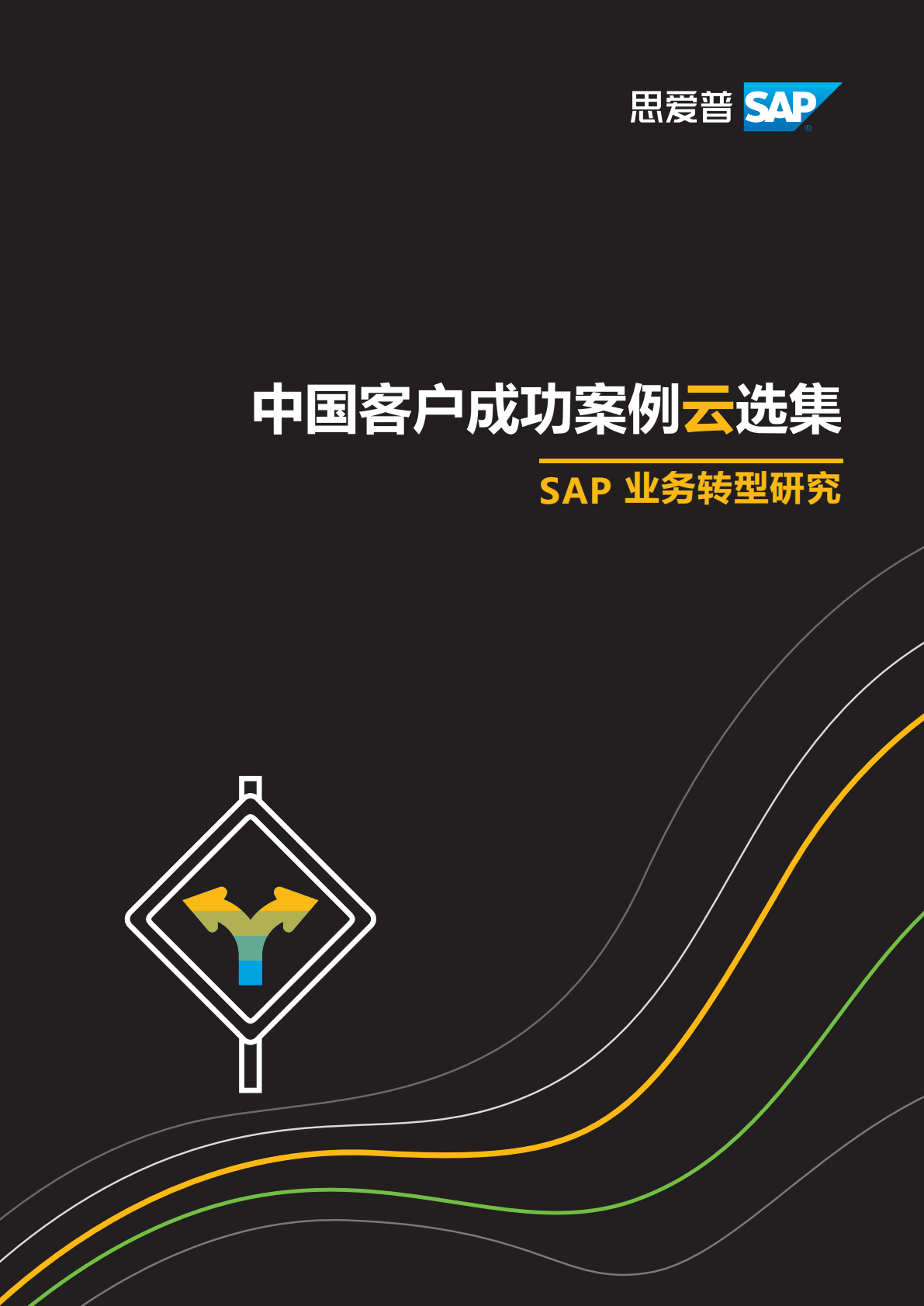 思爱普：中国客户成功案例云选集 第1页