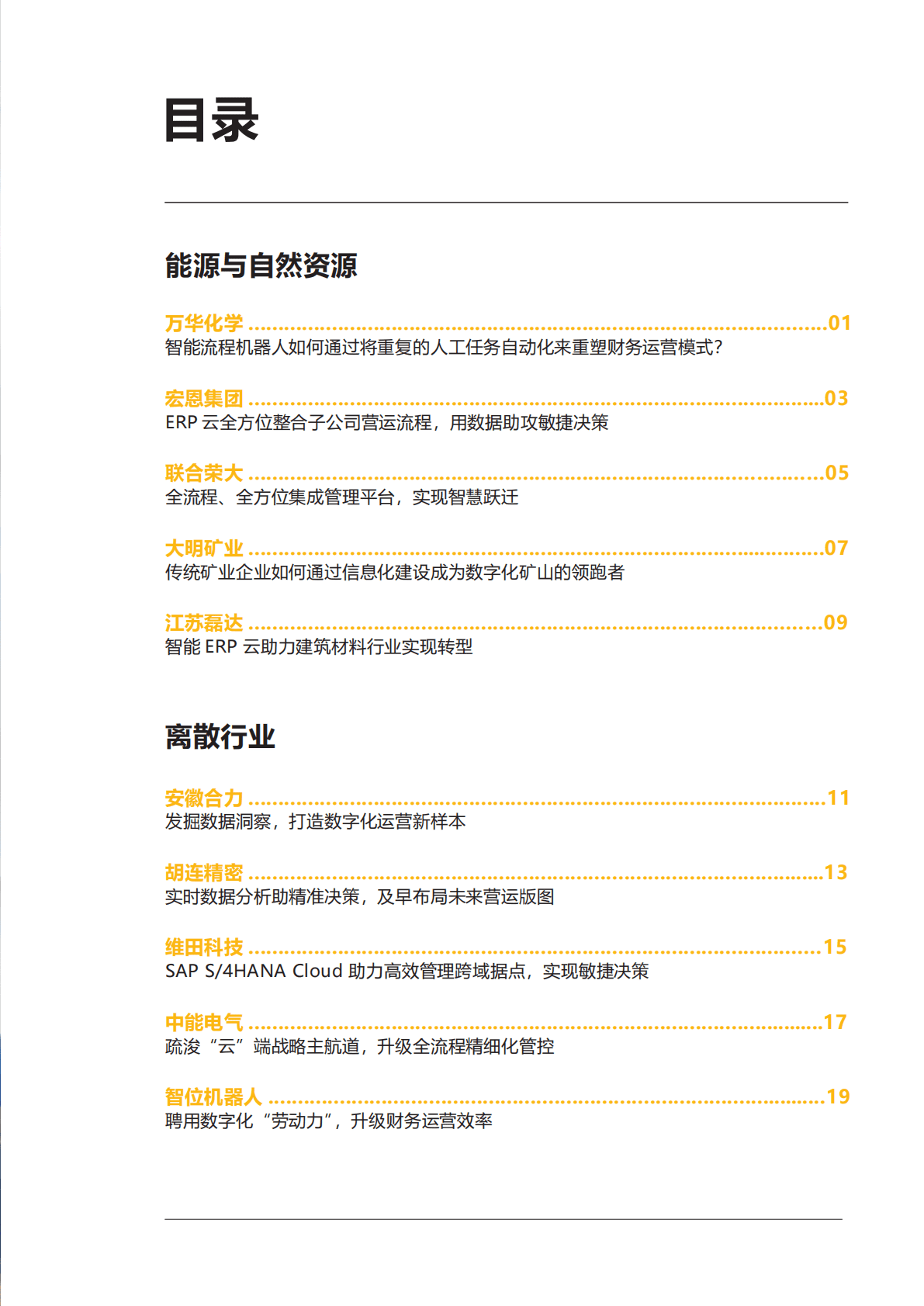 思爱普：中国客户成功案例云选集 第5页
