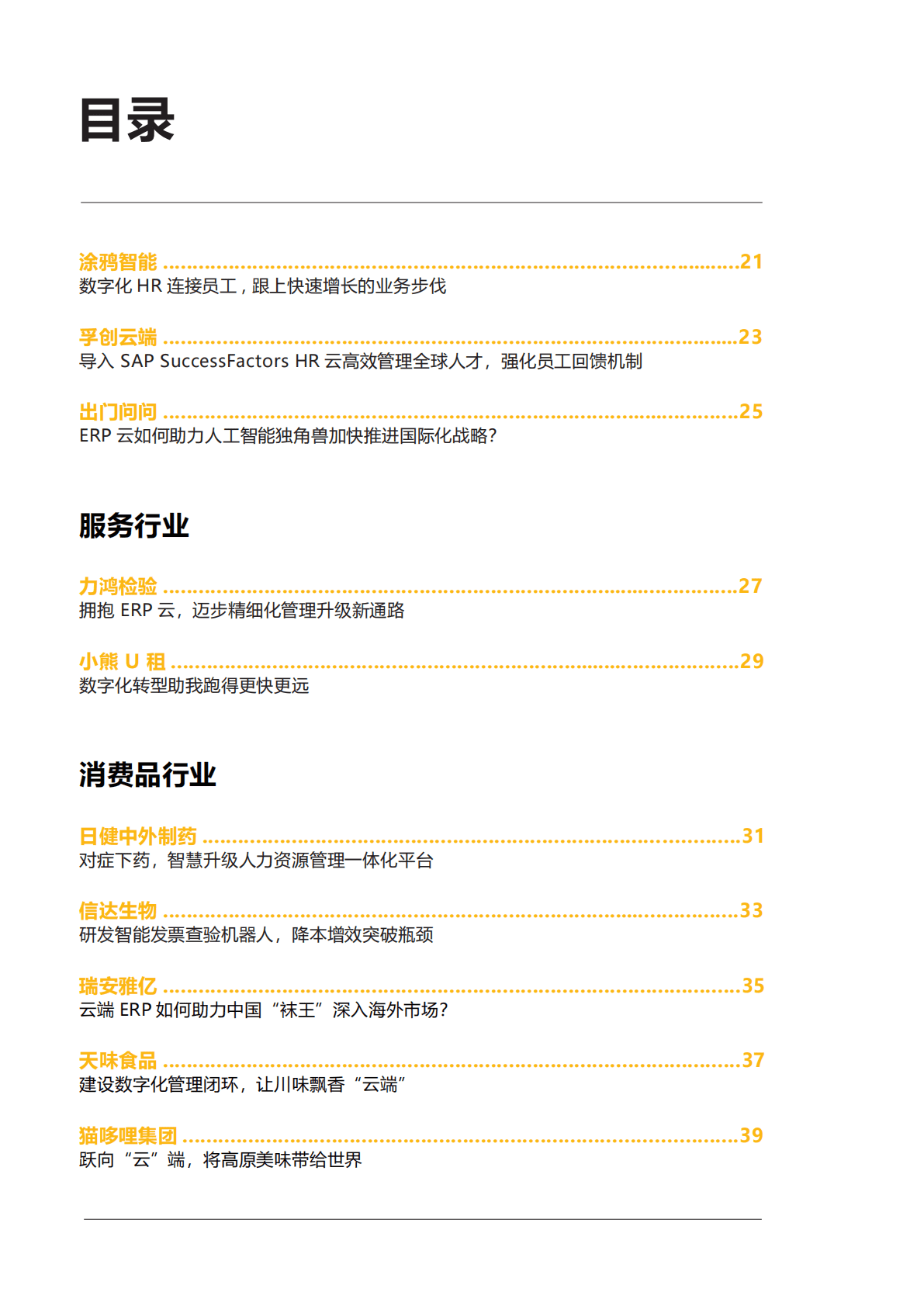 思爱普：中国客户成功案例云选集 第6页